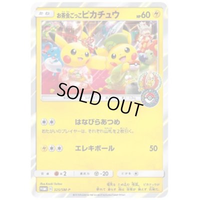 画像1: お茶会ごっこピカチュウ(325/SM-P)