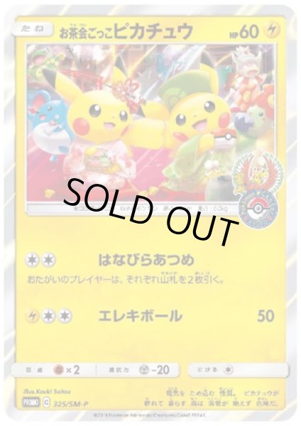 お茶会ごっこピカチュウ(325/SM-P) - トレカ侍通販