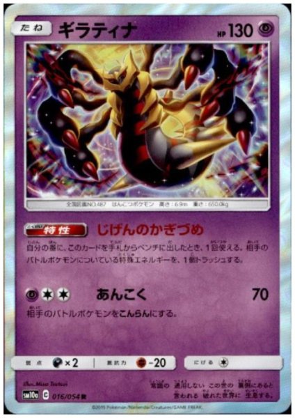 画像1: ギラティナ(016/054 R) (1)