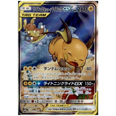 画像1: ライチュウ&アローラライチュウGX(057/054 SR)