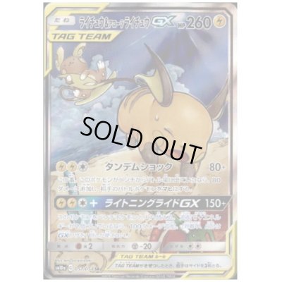 画像1: 【状態Ｂ】ライチュウ＆アローラライチュウGX(057/054 SR)