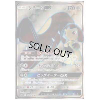 画像1: クチートGX(058/054 SR)