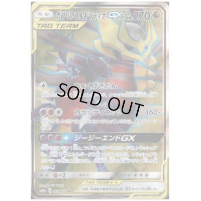画像1: 【状態B】ガブリアス＆ギラティナGX(059/054 SR)