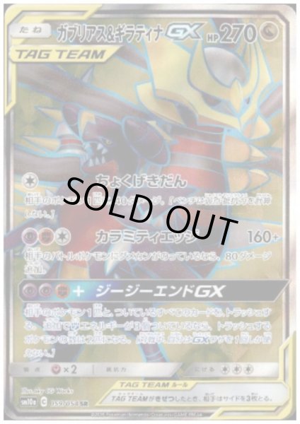 画像1: 【状態B】ガブリアス＆ギラティナGX(059/054 SR) (1)