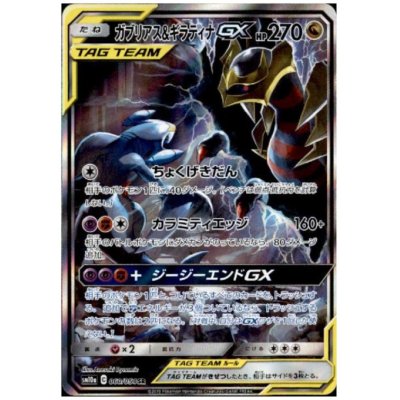 画像1: ガブリアス＆ギラティナGX(060/054 SR)