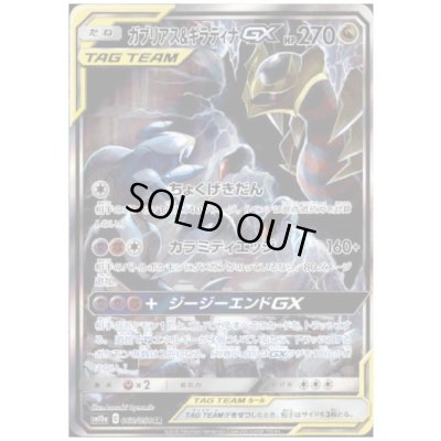 画像1: ガブリアス＆ギラティナGX(060/054 SR)