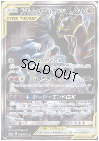 画像1: ガブリアス＆ギラティナGX(060/054 SR) (1)