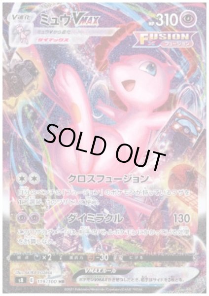 画像1: ミュウVMAX(119/100 HR) (1)