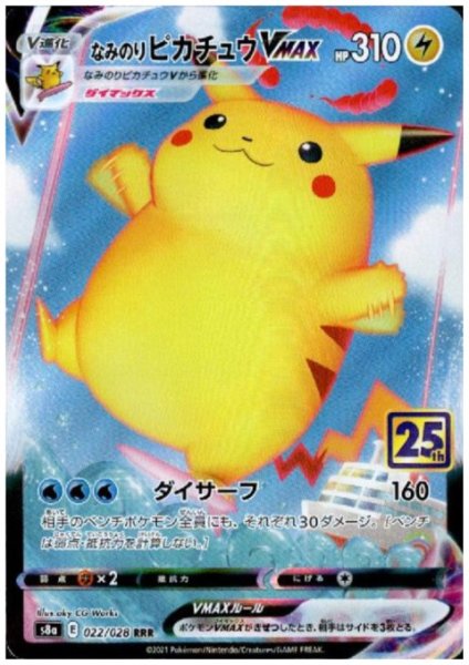 画像1: なみのりピカチュウVMAX(ホイル)(022/028) (1)