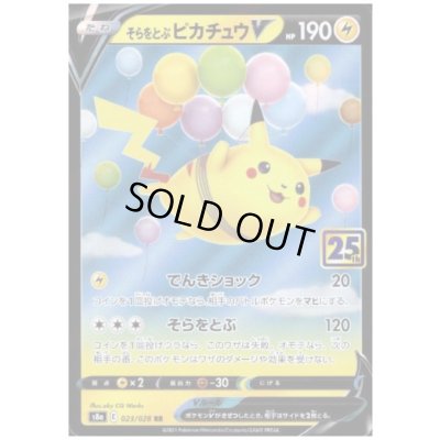 画像1: そらをとぶピカチュウV(ホイル)(023/028)