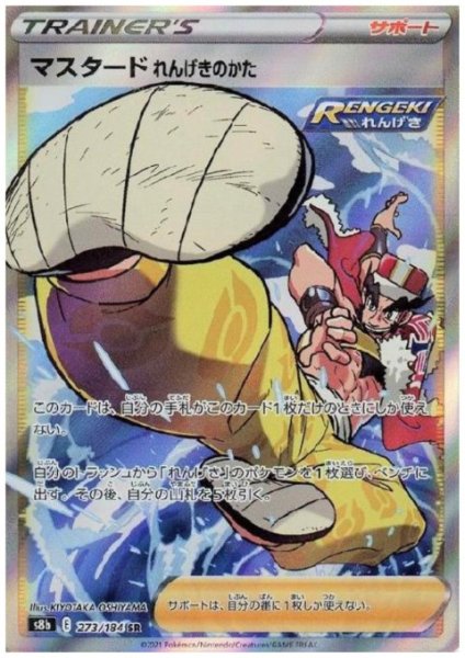 画像1: マスタードれんげきのかた(273/184 SR) (1)