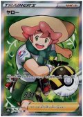 ヤロー(275/184 SR)