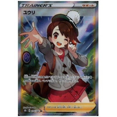 画像1: 【PSA9】ユウリ(276/184 SR)【2号店併売中/店頭で状態確認可能！】