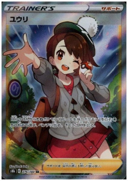 画像1: ユウリ(276/184 SR) (1)