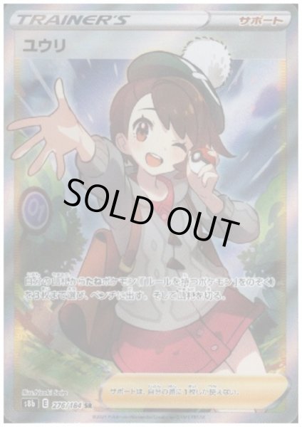 画像1: 【状態B】ユウリ(276/184 SR) (1)