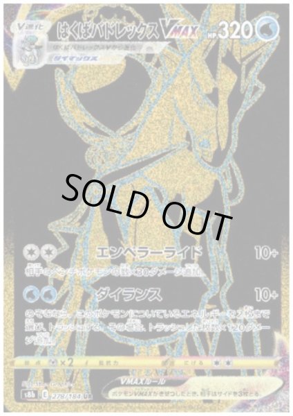 画像1: はくばバドレックスVMAX(278/184 UR) (1)