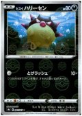 ヒスイハリーセン(047/067 C)(ミラー)