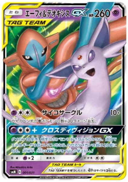 画像1: エーフィ&デオキシスGX(ホイル)(001/031) (1)