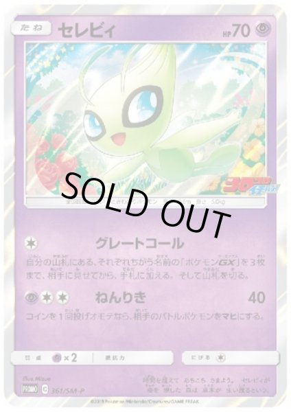 画像1: 【PSA7】セレビィ(361/SM-P)【2号店併売中/店頭で状態確認可能！】 (1)