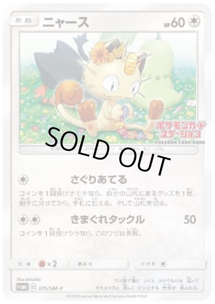 画像1: 【状態B】ニャース(375/SM-P) (1)