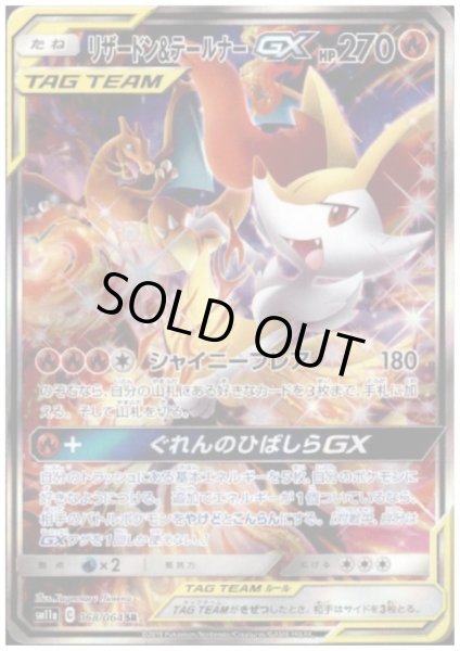 画像1: 【状態B】リザードン&テールナーGX(068/064 SR) (1)