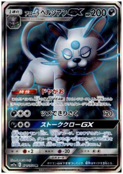 画像1: アローラペルシアンGX(071/064 SR) (1)