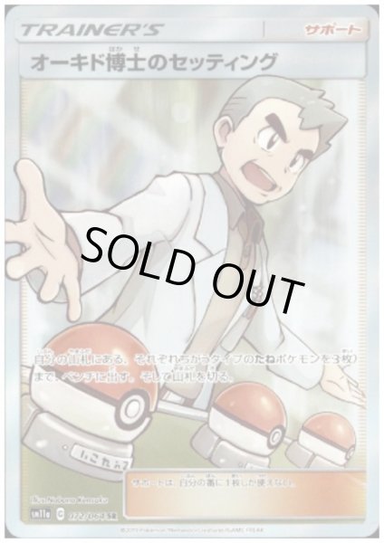 画像1: オーキド博士のセッティング(072/064 SR) (1)