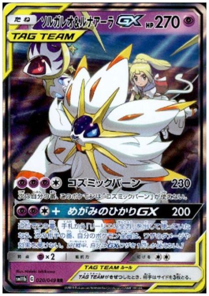 画像1: ソルガレオ&ルナアーラGX(020/049 RR) (1)