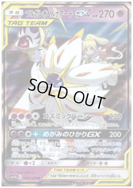 画像1: 【状態C】ソルガレオ&ルナアーラGX(020/049 RR) (1)