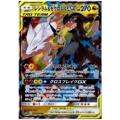 画像1: レシラム&ゼクロムGX(036/049 RR)