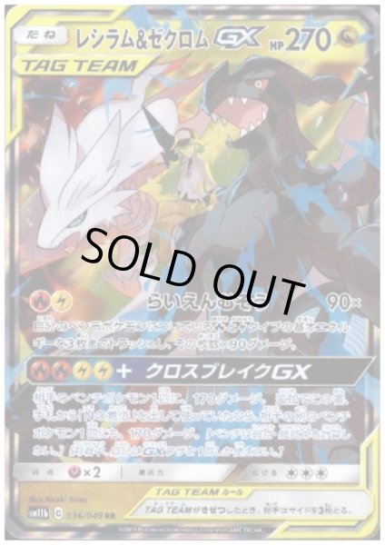 画像1: 【状態B】レシラム&ゼクロムGX(036/049 RR) (1)