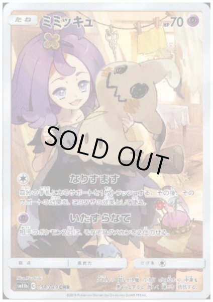 画像1: 【状態B】ミミッキュ(058/049 CHR)(2) (1)