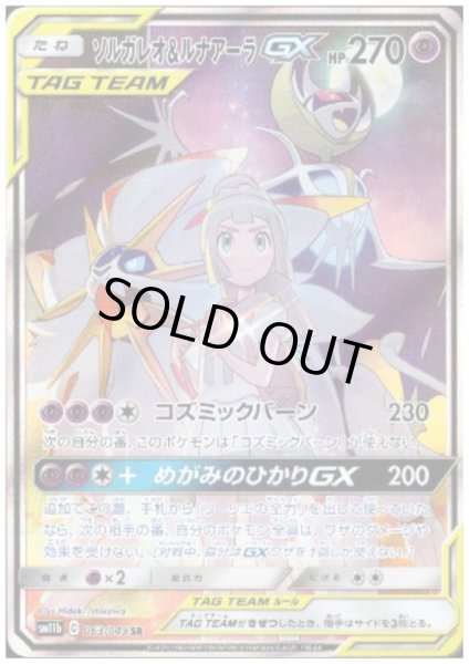 画像1: ソルガレオ&ルナアーラGX(063/049 SR) (1)