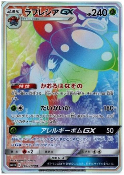 画像1: ラフレシアGX(069/049 HR) (1)