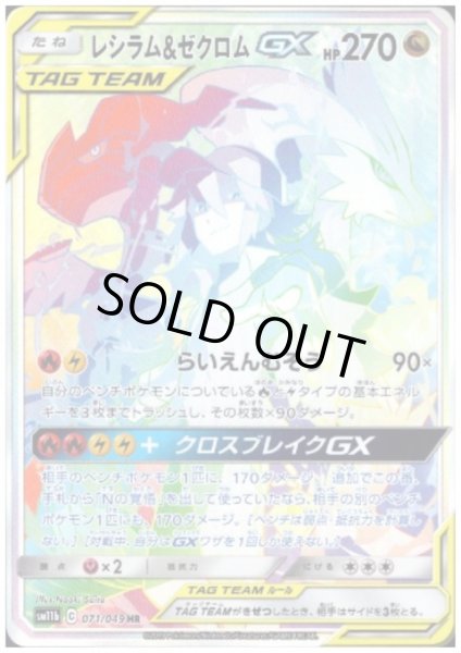 画像1: レシラム&ゼクロムGX(071/049 HR) (1)