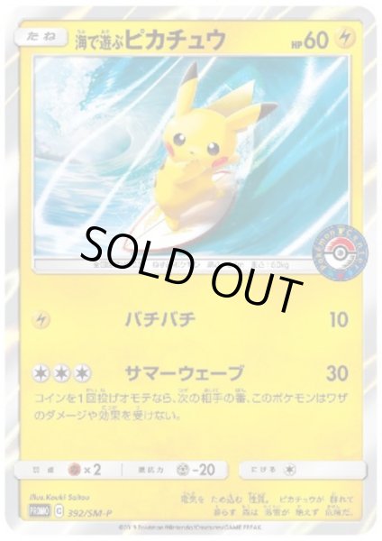 画像1: 【状態B】海で遊ぶピカチュウ（392/SM-P) (1)