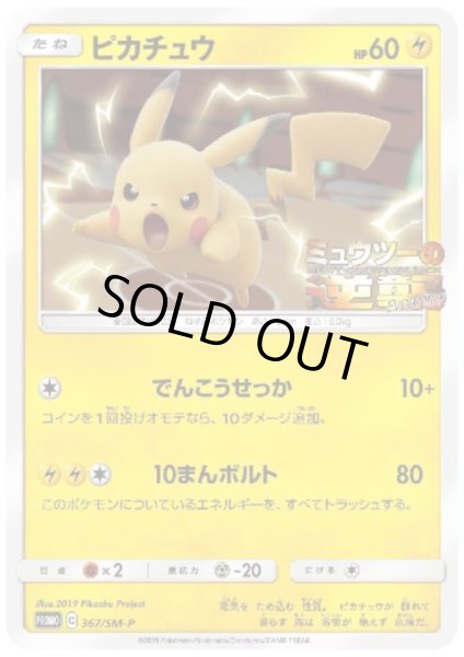 画像1: ピカチュウ(367/SM-P) (1)