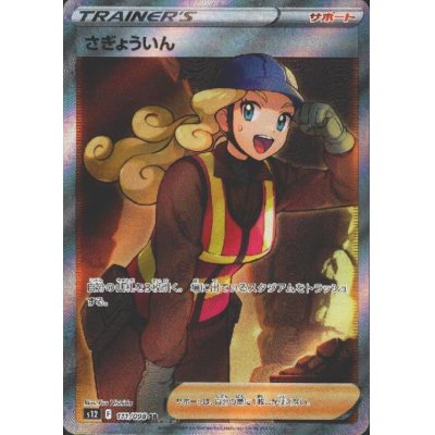 画像1: さぎょういん(111/098 SR)