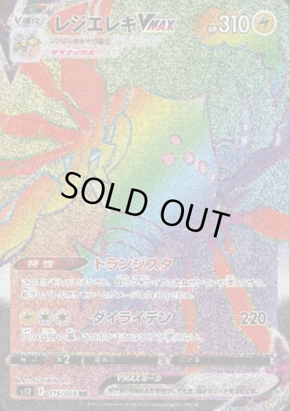 画像1: レジエレキVMAX(115/098 HR) (1)