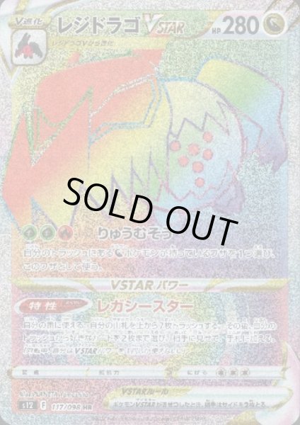 画像1: レジドラゴVSTAR(117/098 HR) (1)