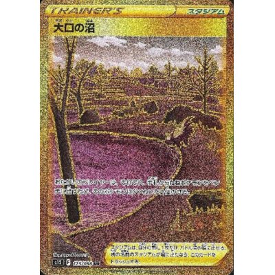 画像1: 大口の沼(125/098 UR)