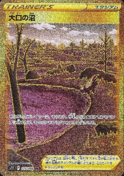 画像1: 大口の沼(125/098 UR) (1)