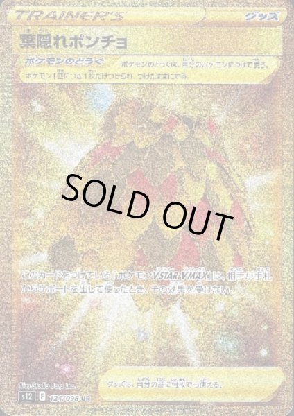 画像1: 【状態B】葉隠れポンチョ(124/098 UR) (1)