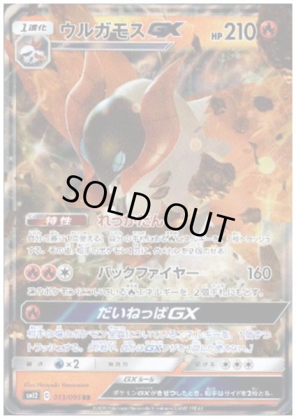 画像1: ウルガモスGX(013/095 RR) (1)