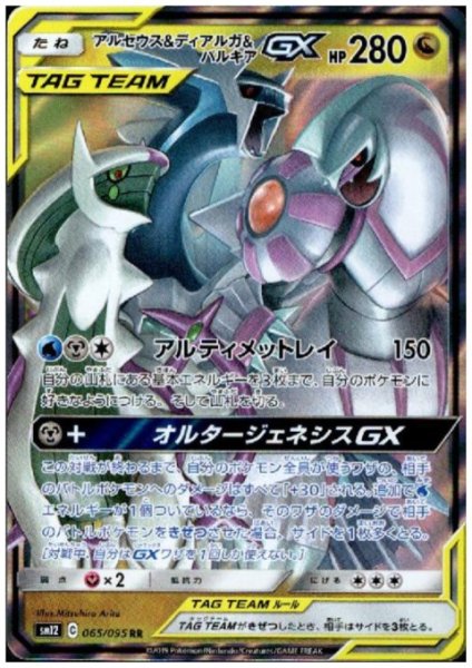 画像1: アルセウス&ディアルガ&パルキアGX(065/095 RR) (1)