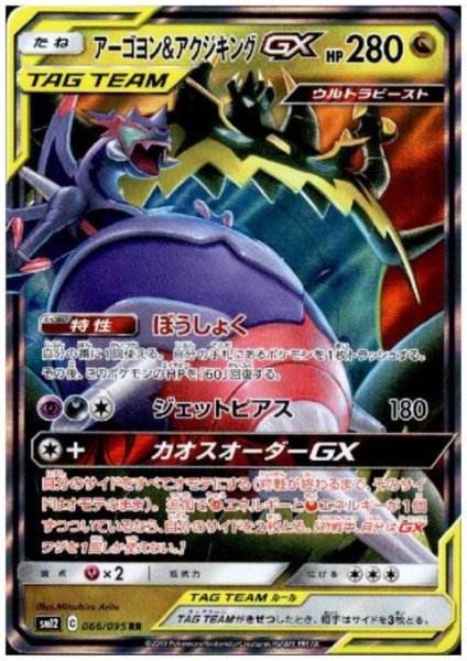 画像1: アーゴヨン&アクジキングGX(066/095 RR) (1)