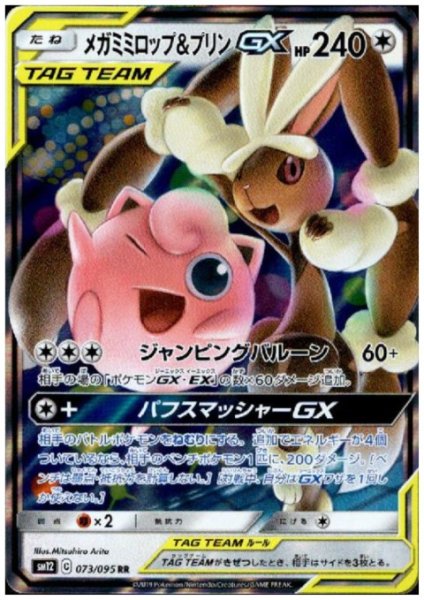 画像1: メガミミロップ&プリンGX(073/095 RR) (1)
