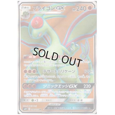 画像1: フライゴンGX(098/095 SR)