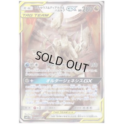 画像1: アルセウス&ディアルガ&パルキアGX(100/095 SR)