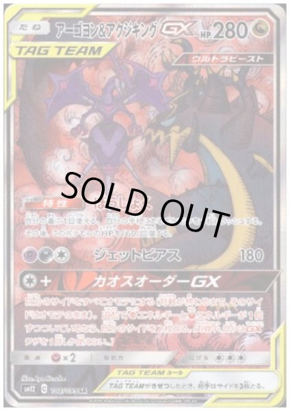 画像1: アーゴヨン&アクジキングGX(102/095 SR) (1)